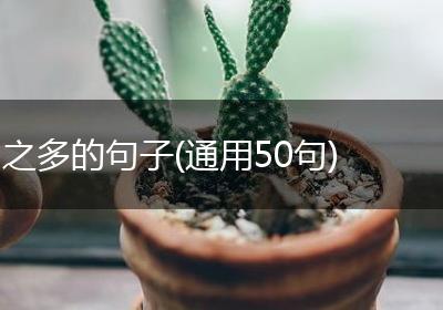 之多的句子(通用50句)