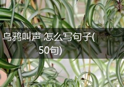 乌鸦叫声 怎么写句子(50句)