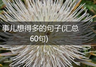 事儿想得多的句子(汇总60句)