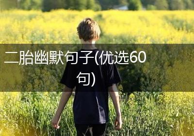 二胎幽默句子(优选60句)