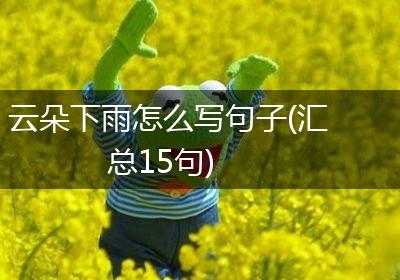 云朵下雨怎么写句子(汇总15句)