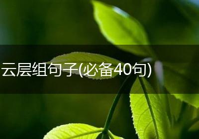 云层组句子(必备40句)