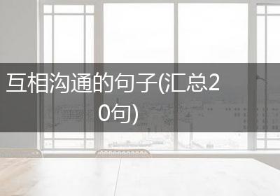 互相沟通的句子(汇总20句)