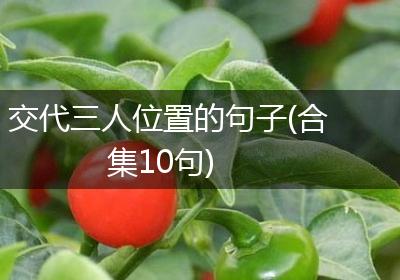 交代三人位置的句子(合集10句)