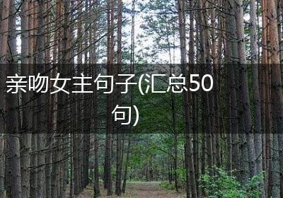 亲吻女主句子(汇总50句)