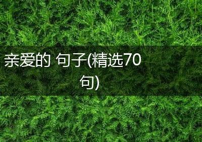 亲爱的 句子(精选70句)