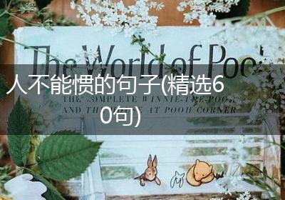 人不能惯的句子(精选60句)