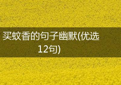买蚊香的句子幽默(优选12句)