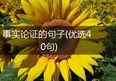 事实论证的句子(优选40句)