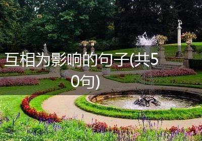 互相为影响的句子(共50句)