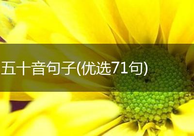 五十音句子(优选71句)