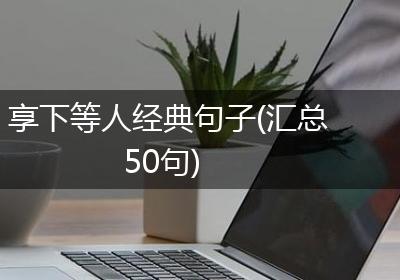 享下等人经典句子(汇总50句)