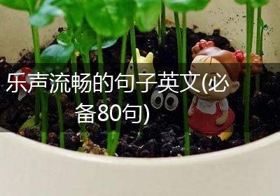 乐声流畅的句子英文(必备80句)