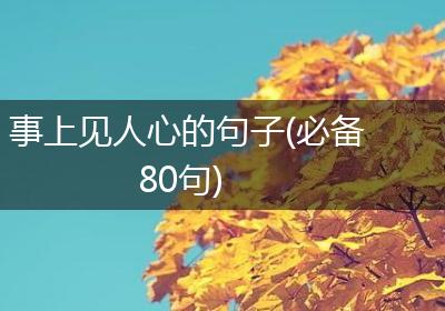 事上见人心的句子(必备80句)