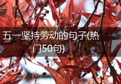 五一坚持劳动的句子(热门50句)