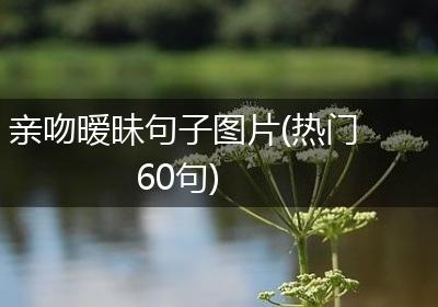 亲吻暧昧句子图片(热门60句)