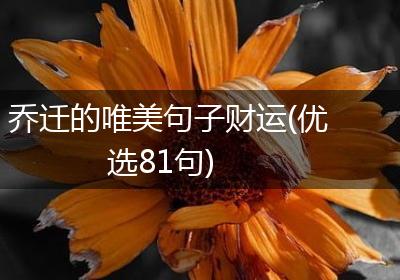 乔迁的唯美句子财运(优选81句)