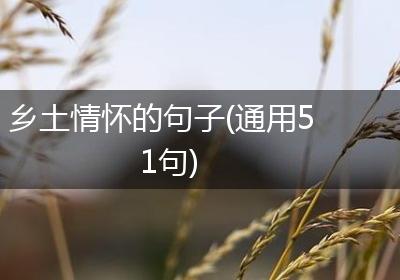 乡土情怀的句子(通用51句)