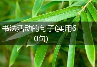 书法活动的句子(实用60句)
