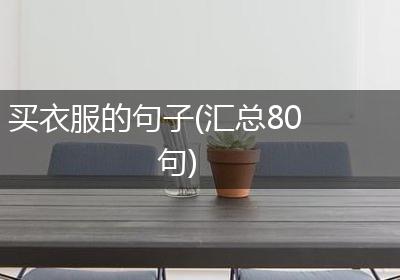 买衣服的句子(汇总80句)