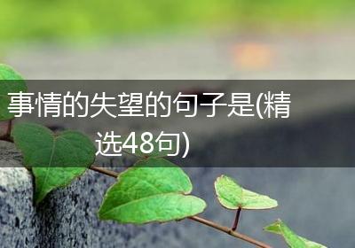 事情的失望的句子是(精选48句)