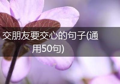 交朋友要交心的句子(通用50句)