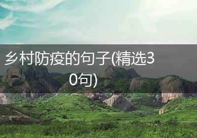 乡村防疫的句子(精选30句)