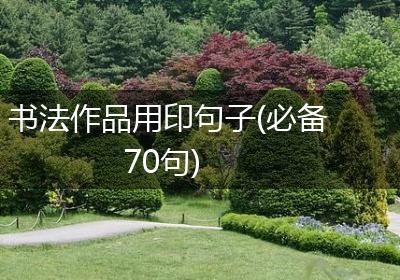 书法作品用印句子(必备70句)