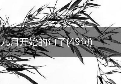 九月开始的句子(49句)