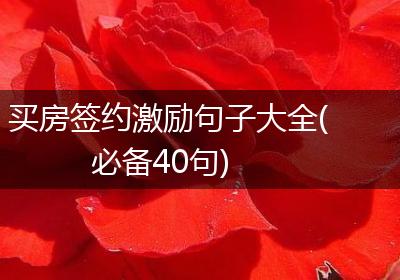 买房签约激励句子大全(必备40句)