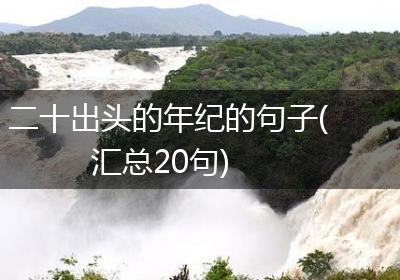 二十出头的年纪的句子(汇总20句)