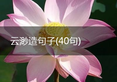云渺造句子(40句)