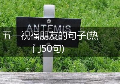 五一祝福朋友的句子(热门50句)