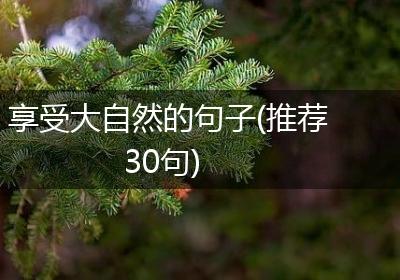享受大自然的句子(推荐30句)