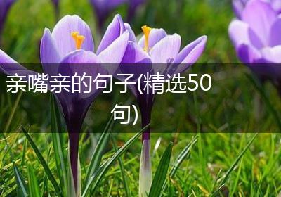 亲嘴亲的句子(精选50句)