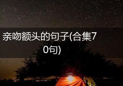 亲吻额头的句子(合集70句)