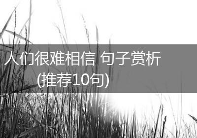 人们很难相信 句子赏析(推荐10句)