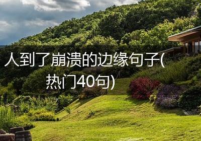 人到了崩溃的边缘句子(热门40句)