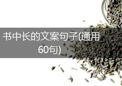 书中长的文案句子(通用60句)
