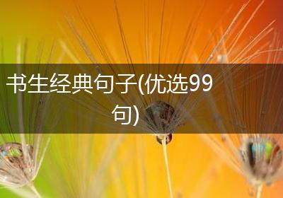 书生经典句子(优选99句)