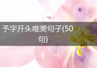 予字开头唯美句子(50句)