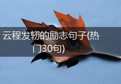 云程发轫的励志句子(热门30句)