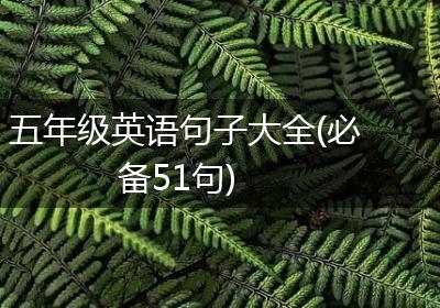 五年级英语句子大全(必备51句)