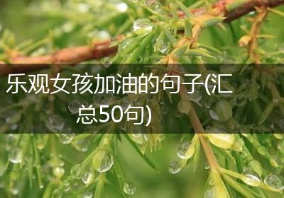 乐观女孩加油的句子(汇总50句)