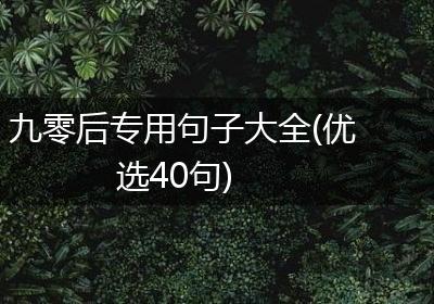 九零后专用句子大全(优选40句)