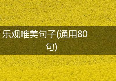 乐观唯美句子(通用80句)