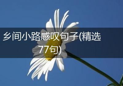 乡间小路感叹句子(精选77句)