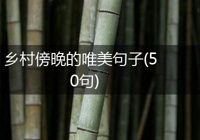 乡村傍晚的唯美句子(50句)