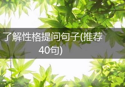 了解性格提问句子(推荐40句)