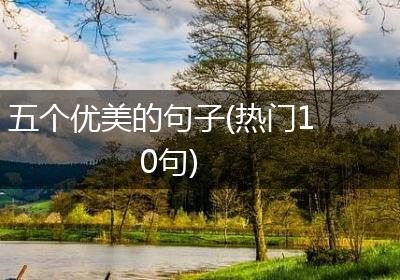 五个优美的句子(热门10句)